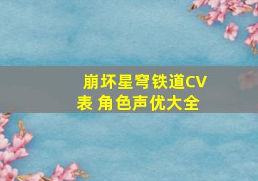 崩坏星穹铁道CV表 角色声优大全